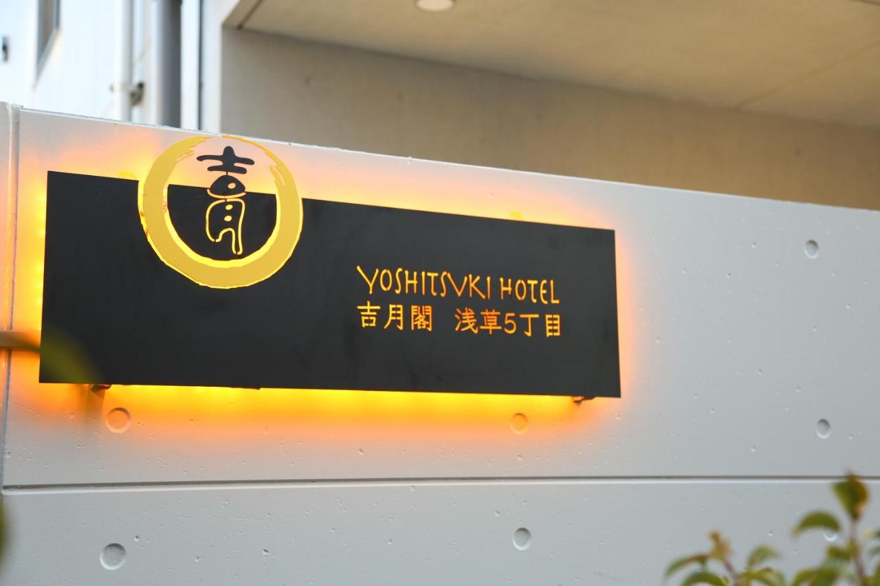 吉月閣 Yoshitsuki Apart Hotel 東京都 外观 照片